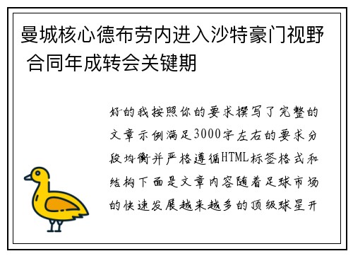 曼城核心德布劳内进入沙特豪门视野 合同年成转会关键期 曼城核心德布劳内进入沙特豪门视野 合同年成转会关键期