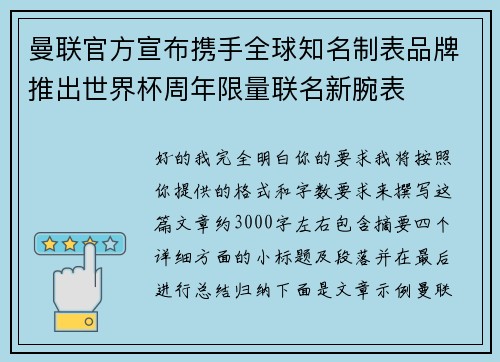 曼联官方宣布携手全球知名制表品牌推出世界杯周年限量联名新腕表