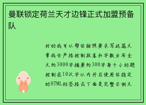曼联锁定荷兰天才边锋正式加盟预备队