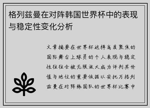 格列兹曼在对阵韩国世界杯中的表现与稳定性变化分析
