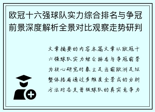 欧冠十六强球队实力综合排名与争冠前景深度解析全景对比观察走势研判