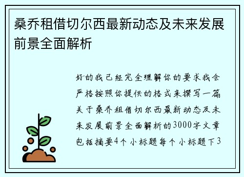 桑乔租借切尔西最新动态及未来发展前景全面解析 桑乔租借切尔西最新动态及未来发展前景全面解析