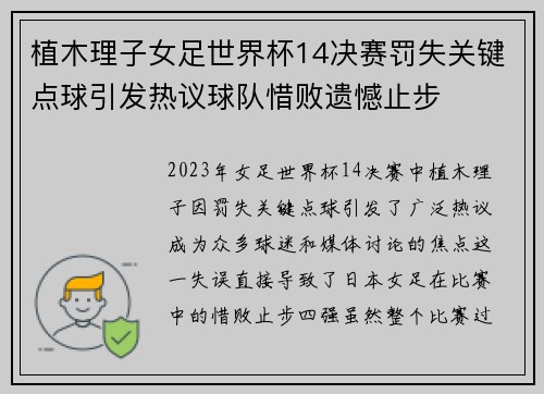 植木理子女足世界杯14决赛罚失关键点球引发热议球队惜败遗憾止步