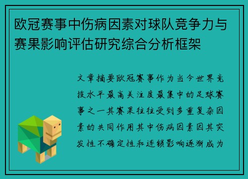 欧冠赛事中伤病因素对球队竞争力与赛果影响评估研究综合分析框架