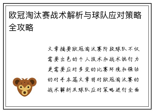 欧冠淘汰赛战术解析与球队应对策略全攻略 欧冠淘汰赛战术解析与球队应对策略全攻略