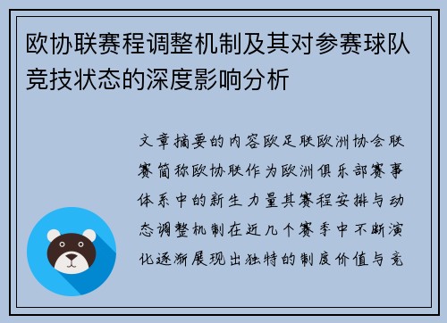 欧协联赛程调整机制及其对参赛球队竞技状态的深度影响分析