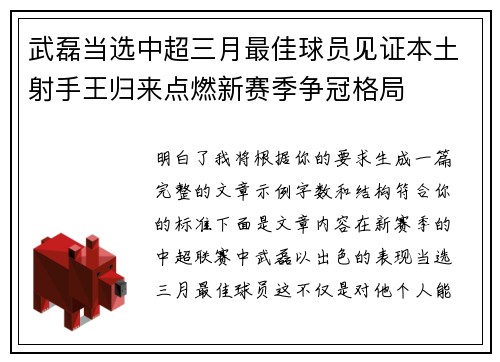 武磊当选中超三月最佳球员见证本土射手王归来点燃新赛季争冠格局