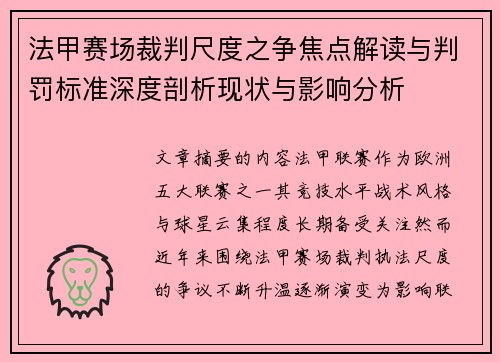 法甲赛场裁判尺度之争焦点解读与判罚标准深度剖析现状与影响分析