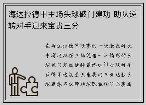 海达拉德甲主场头球破门建功 助队逆转对手迎来宝贵三分