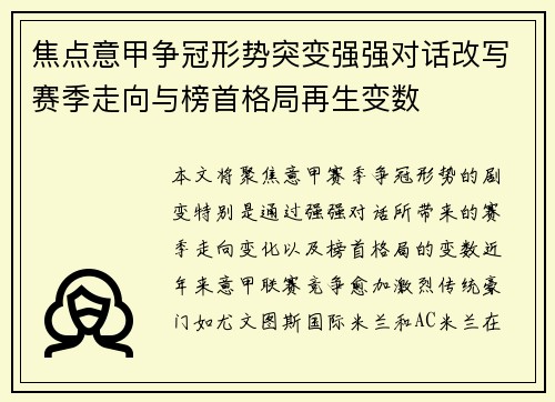 焦点意甲争冠形势突变强强对话改写赛季走向与榜首格局再生变数