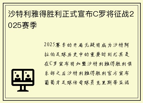 沙特利雅得胜利正式宣布C罗将征战2025赛季