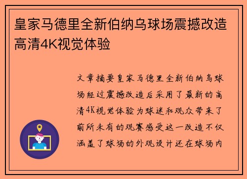 皇家马德里全新伯纳乌球场震撼改造高清4K视觉体验