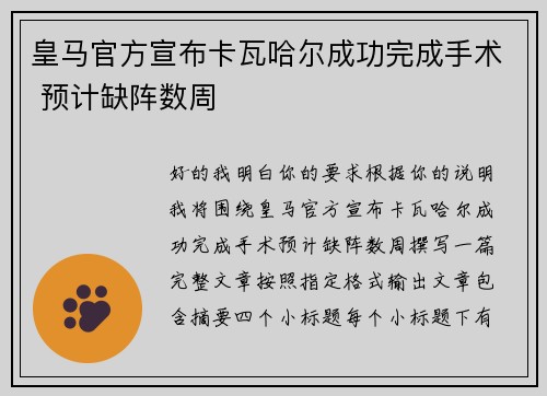 皇马官方宣布卡瓦哈尔成功完成手术 预计缺阵数周