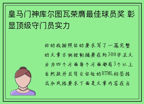 皇马门神库尔图瓦荣膺最佳球员奖 彰显顶级守门员实力