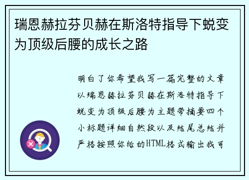 瑞恩赫拉芬贝赫在斯洛特指导下蜕变为顶级后腰的成长之路