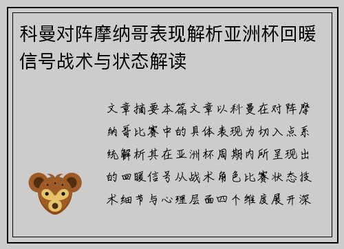 科曼对阵摩纳哥表现解析亚洲杯回暖信号战术与状态解读 科曼对阵摩纳哥表现解析亚洲杯回暖信号战术与状态解读