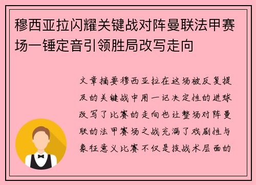 穆西亚拉闪耀关键战对阵曼联法甲赛场一锤定音引领胜局改写走向