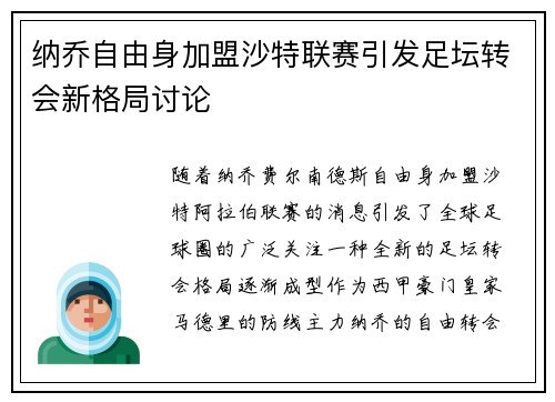纳乔自由身加盟沙特联赛引发足坛转会新格局讨论