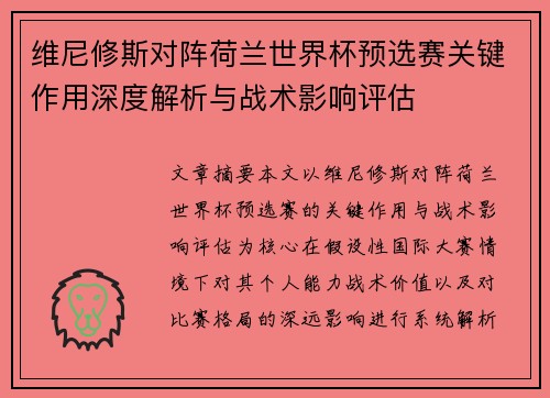 维尼修斯对阵荷兰世界杯预选赛关键作用深度解析与战术影响评估