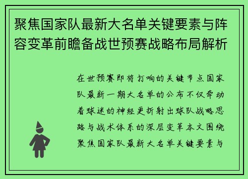 聚焦国家队最新大名单关键要素与阵容变革前瞻备战世预赛战略布局解析