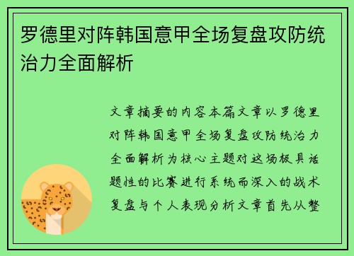 罗德里对阵韩国意甲全场复盘攻防统治力全面解析