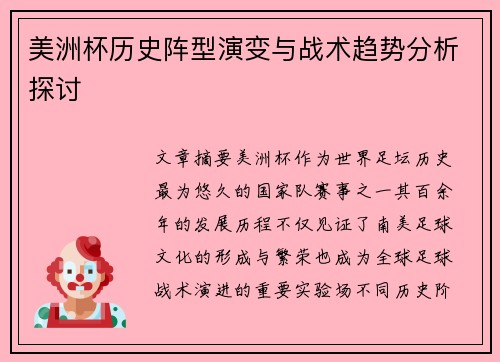 美洲杯历史阵型演变与战术趋势分析探讨 美洲杯历史阵型演变与战术趋势分析探讨