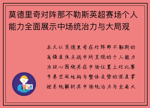 莫德里奇对阵那不勒斯英超赛场个人能力全面展示中场统治力与大局观