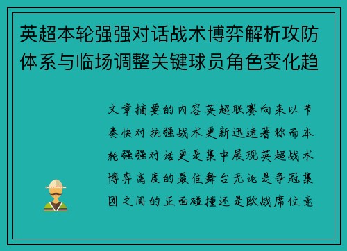 英超本轮强强对话战术博弈解析攻防体系与临场调整关键球员角色变化趋势