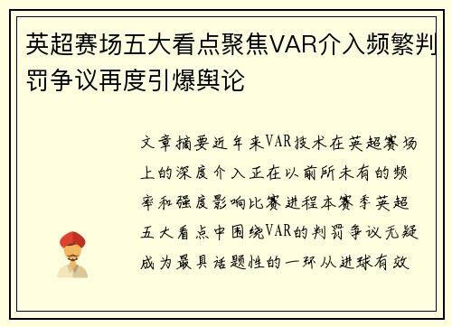 英超赛场五大看点聚焦VAR介入频繁判罚争议再度引爆舆论