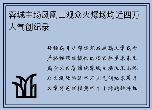 蓉城主场凤凰山观众火爆场均近四万人气创纪录