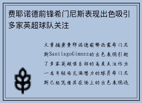 费耶诺德前锋希门尼斯表现出色吸引多家英超球队关注 费耶诺德前锋希门尼斯表现出色吸引多家英超球队关注