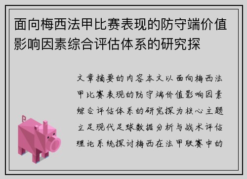 面向梅西法甲比赛表现的防守端价值影响因素综合评估体系的研究探 面向梅西法甲比赛表现的防守端价值影响因素综合评估体系的研究探