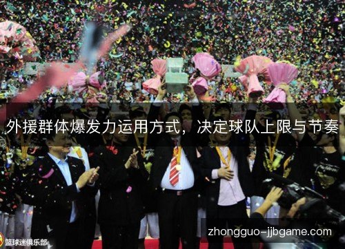 外援群体爆发力运用方式，决定球队上限与节奏